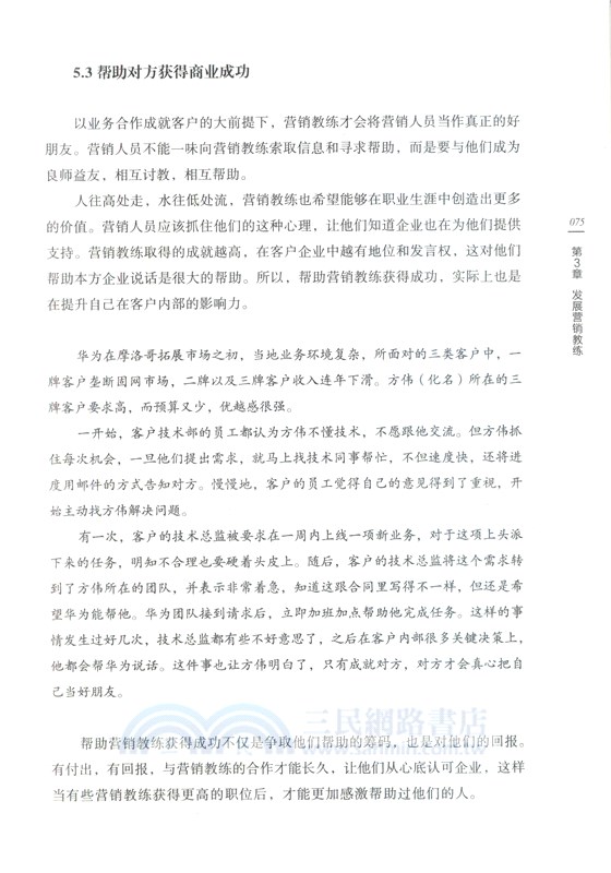 以市場為驅動：華為大客戶營銷實戰演練（簡體書）