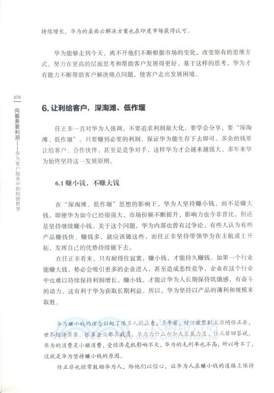 向服務要利潤：華為客戶服務中的經營哲學（簡體書）