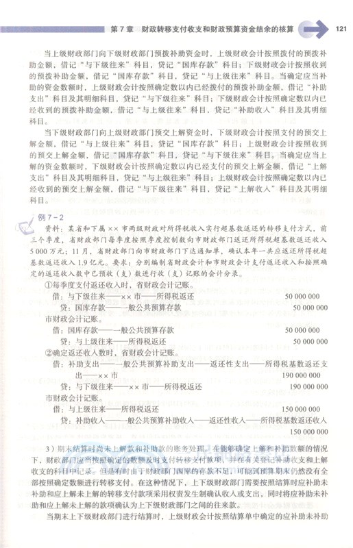 政府與非營利組織會計(第6版)（簡體書）