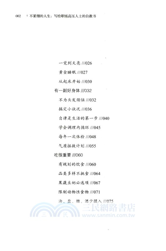 不緊繃的人生：寫給職場高壓人士的自救書（簡體書）