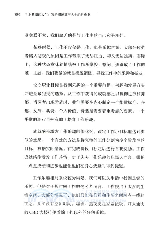 不緊繃的人生：寫給職場高壓人士的自救書（簡體書）