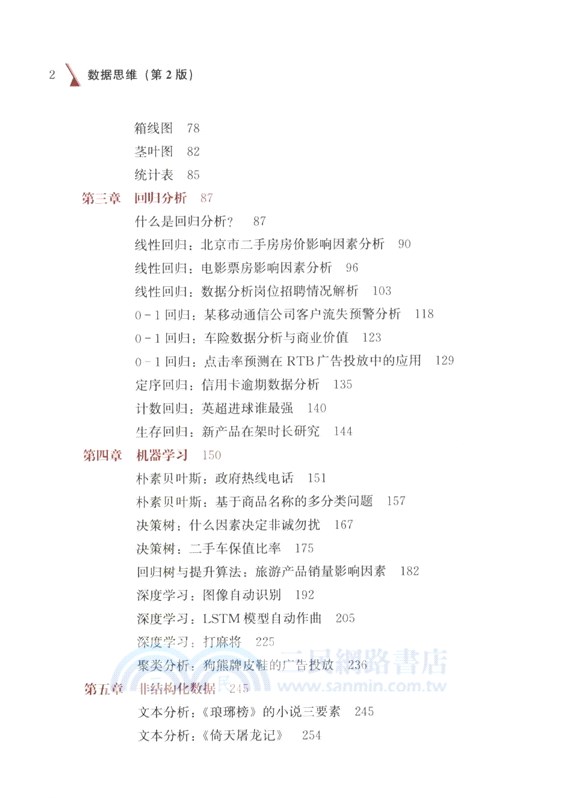 數據思維：從數據分析到商業價值(第2版)（簡體書）