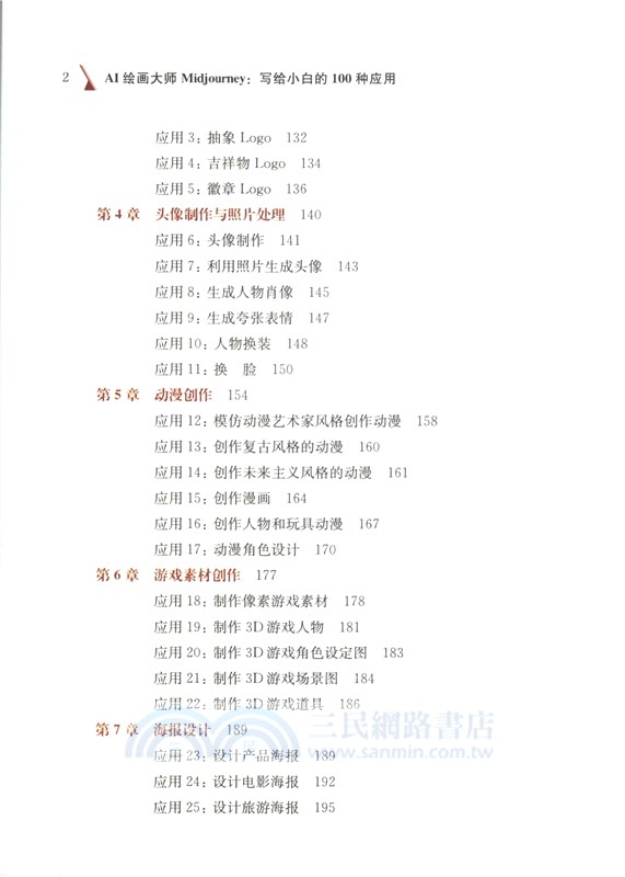 AI繪畫大師Midjourney：寫給小白的100種應用（簡體書）