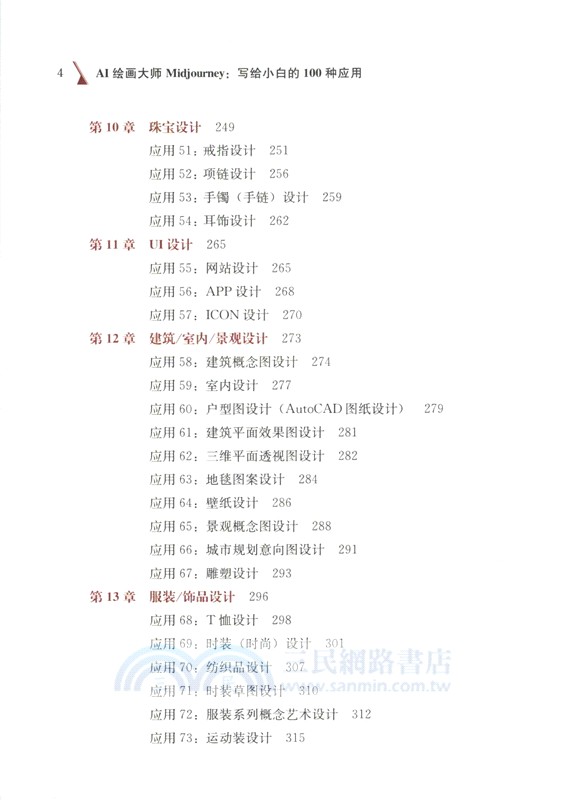 AI繪畫大師Midjourney：寫給小白的100種應用（簡體書）