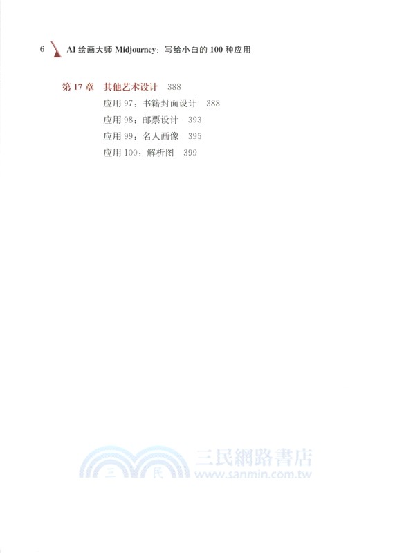 AI繪畫大師Midjourney：寫給小白的100種應用（簡體書）