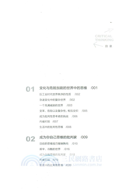 思辨與立場：生活中無處不在的批判性思維工具(第2版‧經典珍藏版)（簡體書）