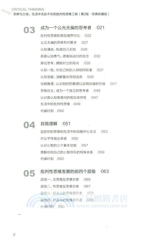 思辨與立場：生活中無處不在的批判性思維工具(第2版‧經典珍藏版)（簡體書）