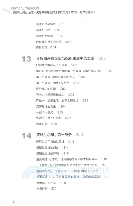 思辨與立場：生活中無處不在的批判性思維工具(第2版‧經典珍藏版)（簡體書）