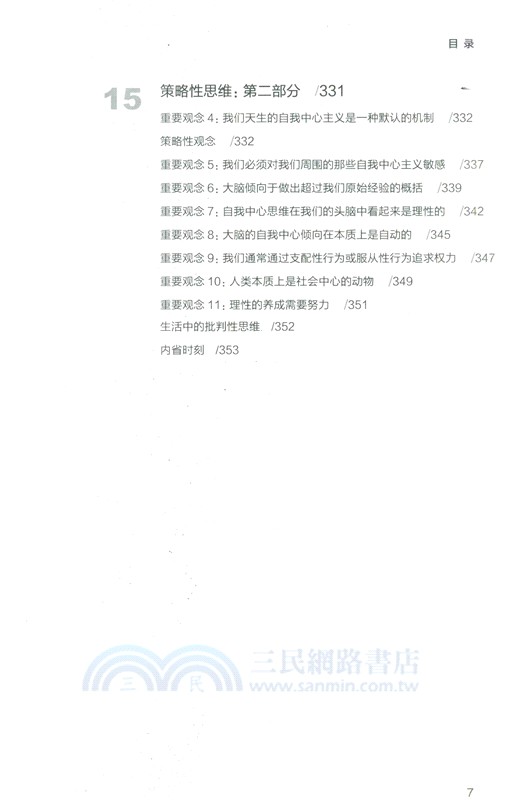 思辨與立場：生活中無處不在的批判性思維工具(第2版‧經典珍藏版)（簡體書）