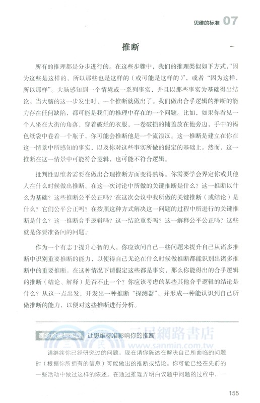 思辨與立場：生活中無處不在的批判性思維工具(第2版‧經典珍藏版)（簡體書）