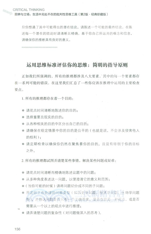 思辨與立場：生活中無處不在的批判性思維工具(第2版‧經典珍藏版)（簡體書）