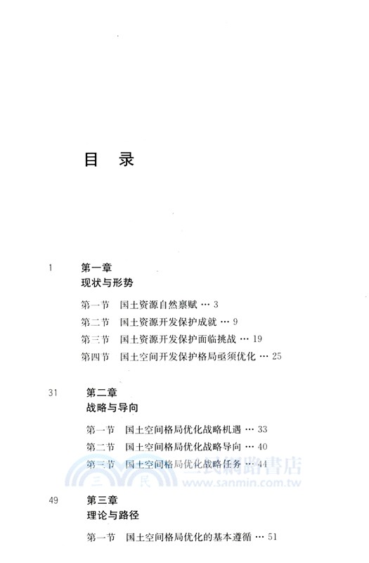 新征程中的國土空間格局優化（簡體書）