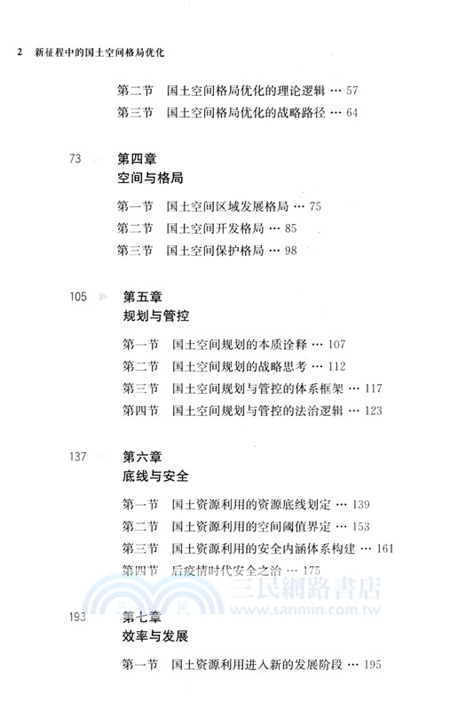 新征程中的國土空間格局優化（簡體書）