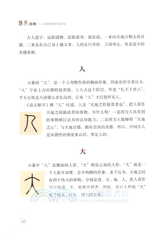 漢字春秋：漢字裡的中國文化（簡體書）