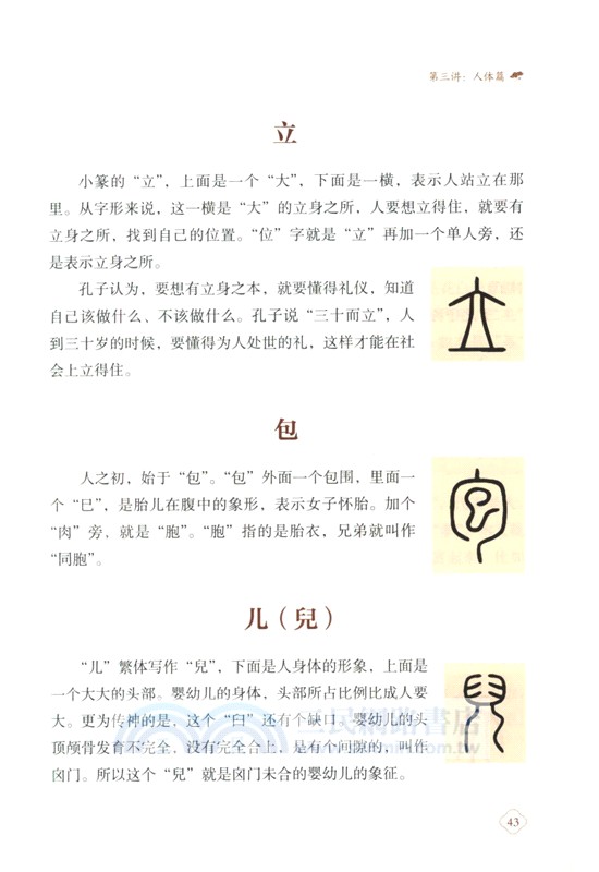 漢字春秋：漢字裡的中國文化（簡體書）