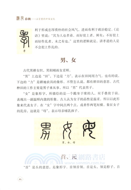 漢字春秋：漢字裡的中國文化（簡體書）
