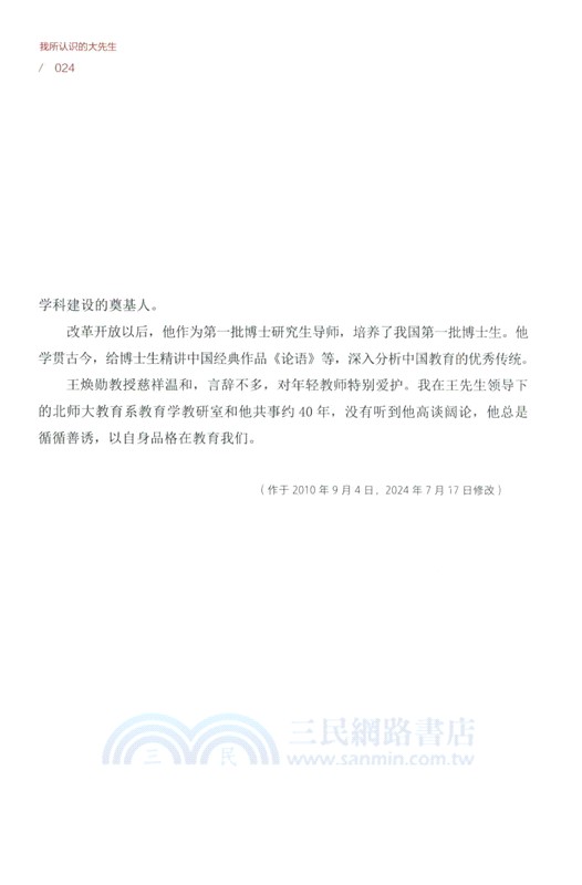 我所認識的大先生（簡體書）