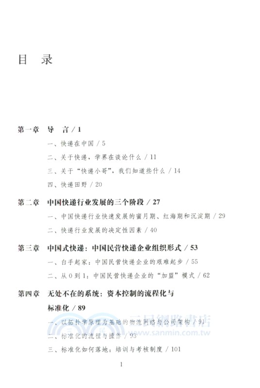 追系統的人：快遞員的勞動過程與社會關係網絡（簡體書）