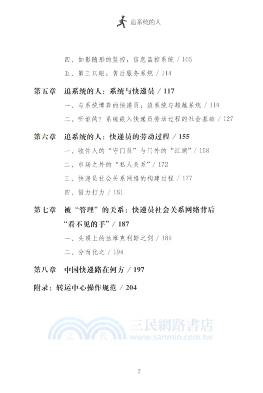 追系統的人：快遞員的勞動過程與社會關係網絡（簡體書）