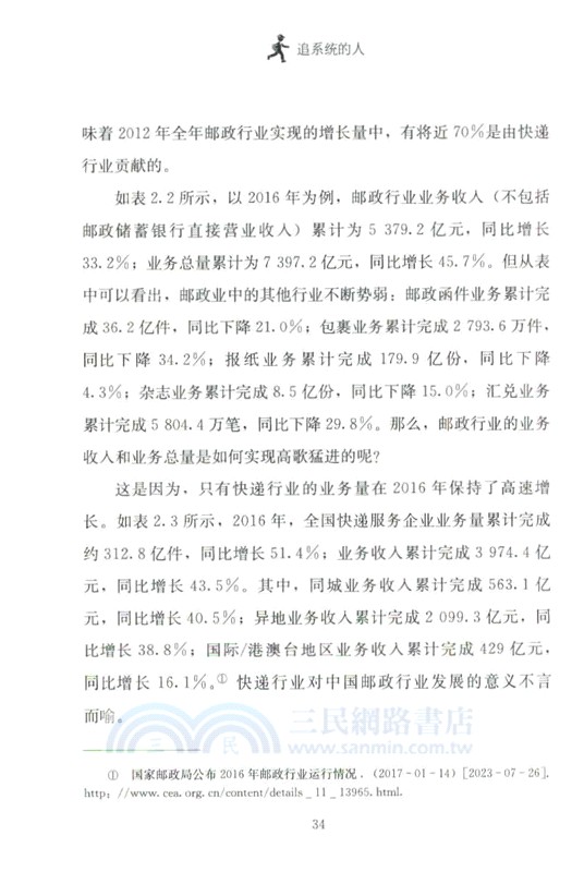 追系統的人：快遞員的勞動過程與社會關係網絡（簡體書）
