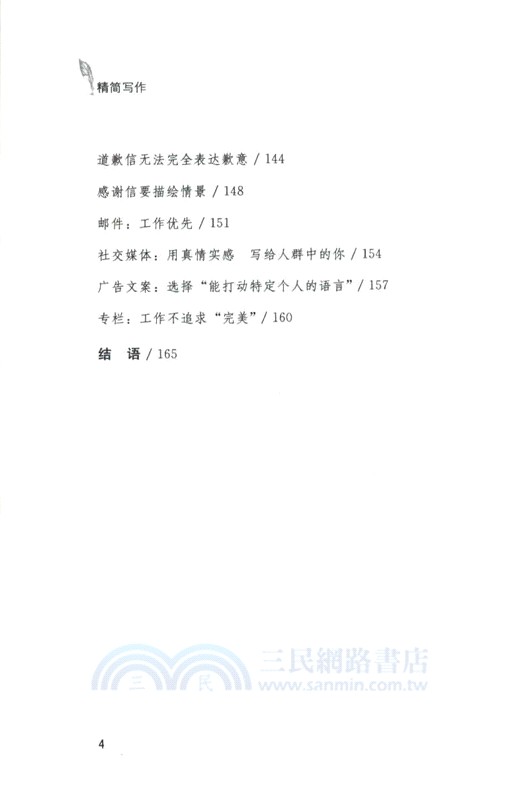 精簡寫作：博報堂演講撰稿人教你寫出好文章（簡體書）