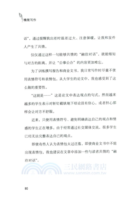 精簡寫作：博報堂演講撰稿人教你寫出好文章（簡體書）