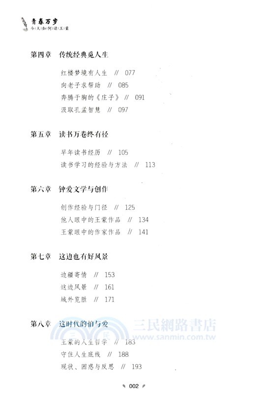 青春萬歲：今天如何讀王蒙（簡體書）