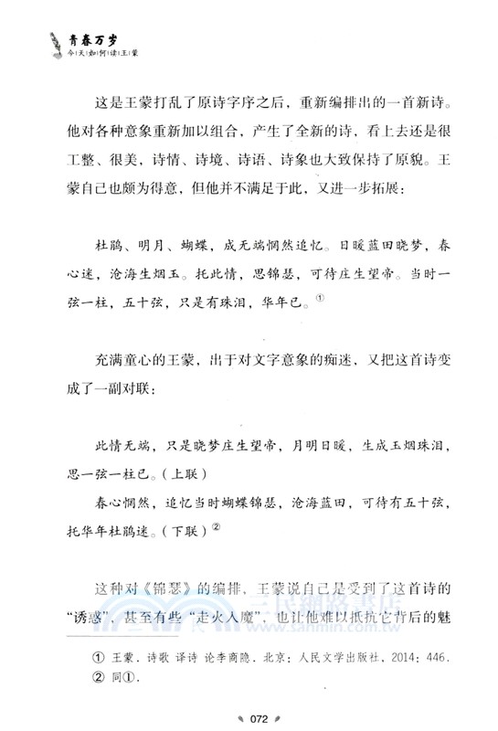 青春萬歲：今天如何讀王蒙（簡體書）