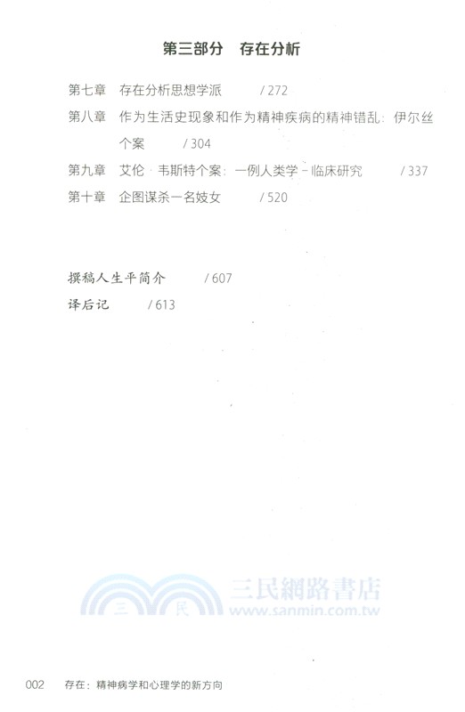 存在：精神病學和心理學的新方向（簡體書）