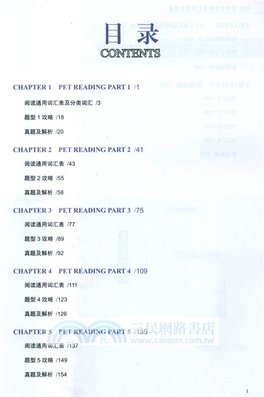 PET閱讀從高頻詞匯到真題突破（簡體書）