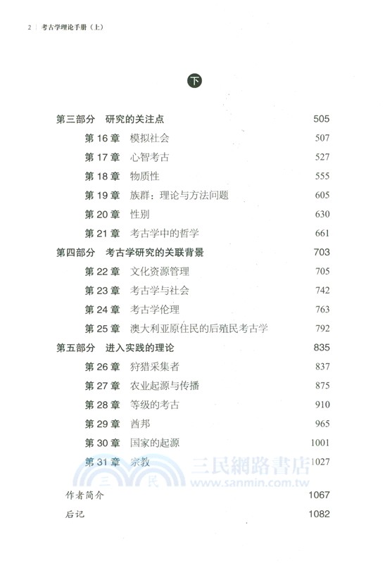 考古學理論手冊(全二冊)（簡體書）