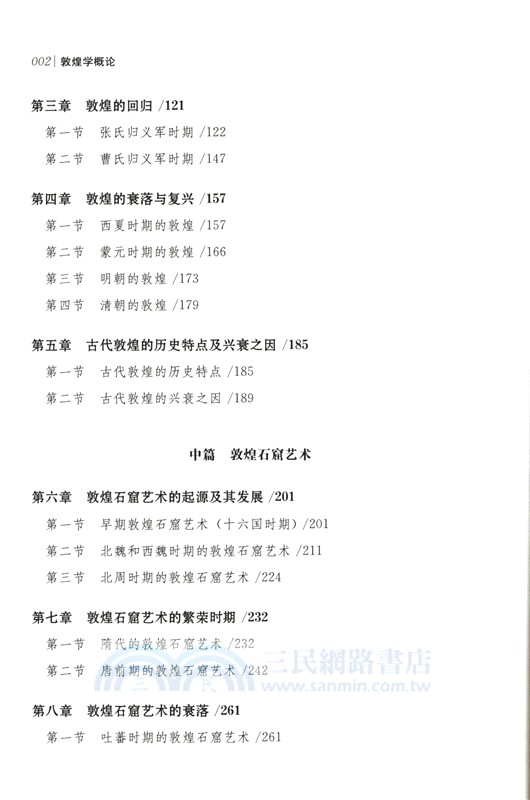 敦煌學概論(修訂版)（簡體書）