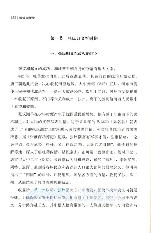 敦煌學概論(修訂版)（簡體書）