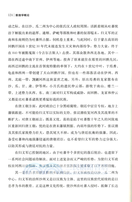 敦煌學概論(修訂版)（簡體書）