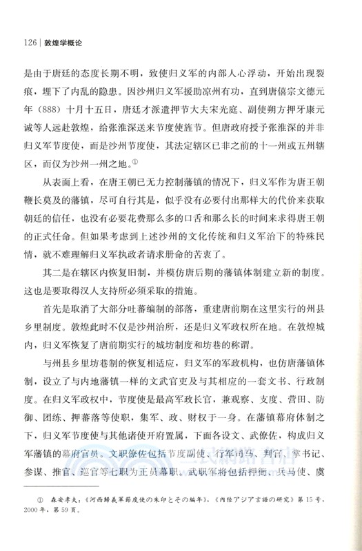 敦煌學概論(修訂版)（簡體書）