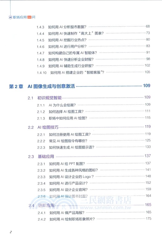 AI職場應用66問（簡體書）