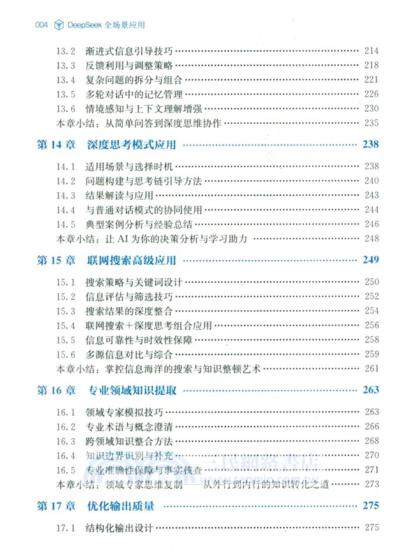 DeepSeek全場景應用（簡體書）