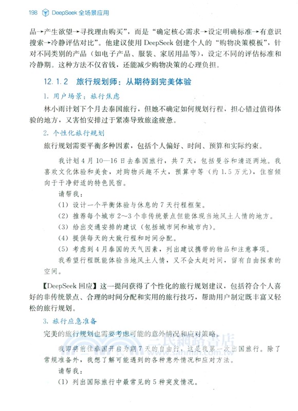 DeepSeek全場景應用（簡體書）