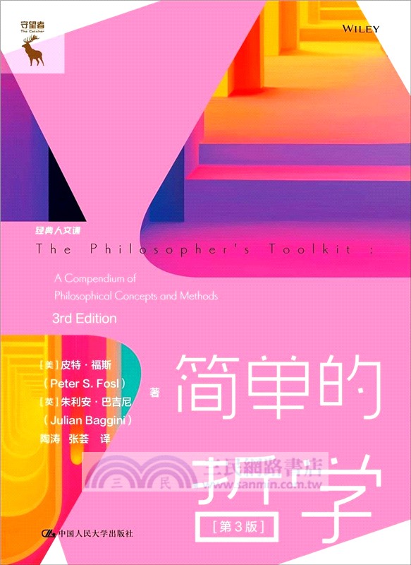 經典人文課：簡單的哲學（簡體書）