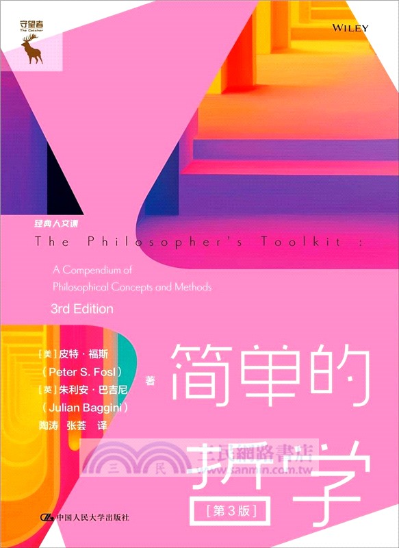 經典人文課：簡單的哲學（簡體書）