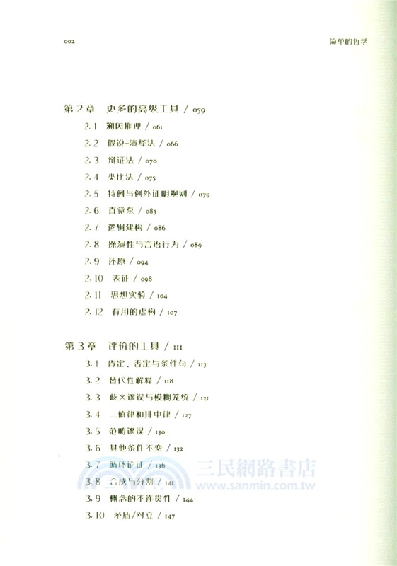 經典人文課：簡單的哲學（簡體書）