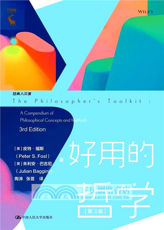 經典人文課：好用的哲學（簡體書）