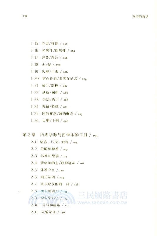 經典人文課：好用的哲學（簡體書）