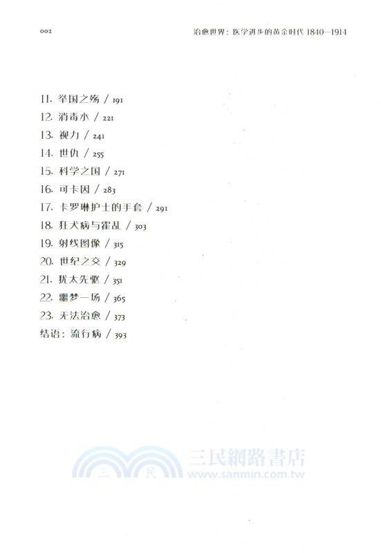 治癒世界：醫學進步的黃金時代1840—1914（簡體書）