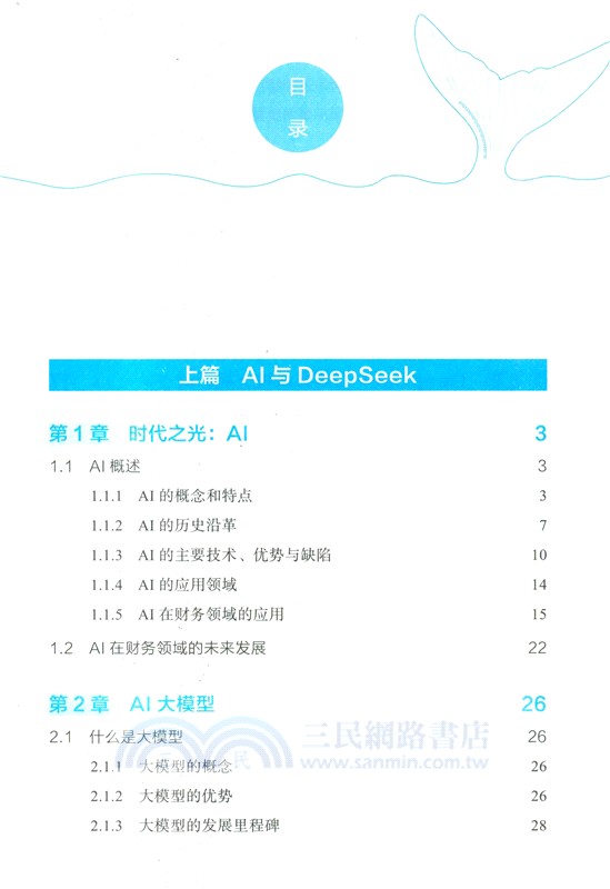 DeepSeek高效財務（簡體書）