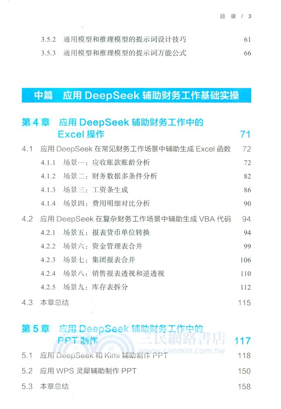 DeepSeek高效財務（簡體書）
