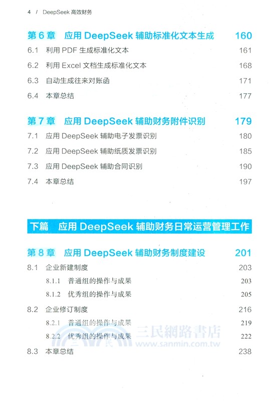 DeepSeek高效財務（簡體書）