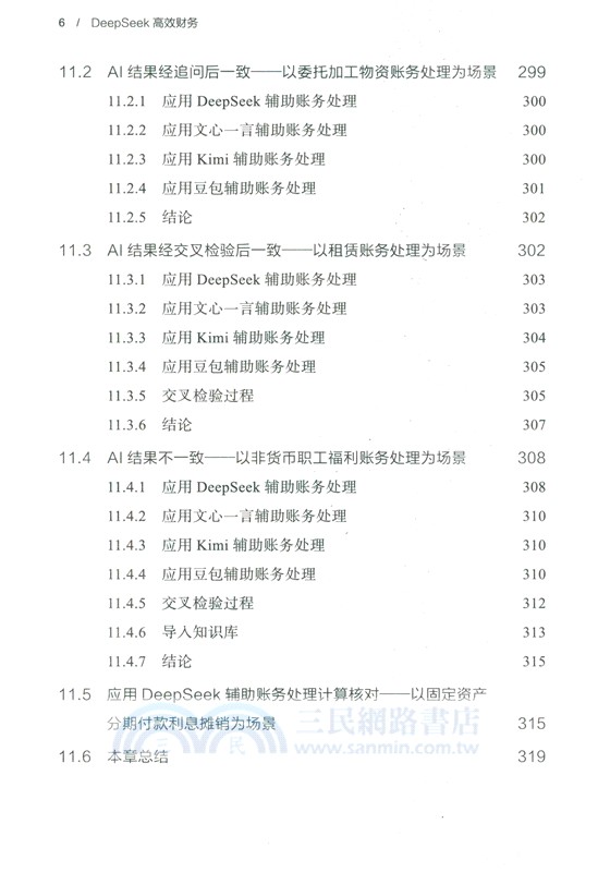 DeepSeek高效財務（簡體書）