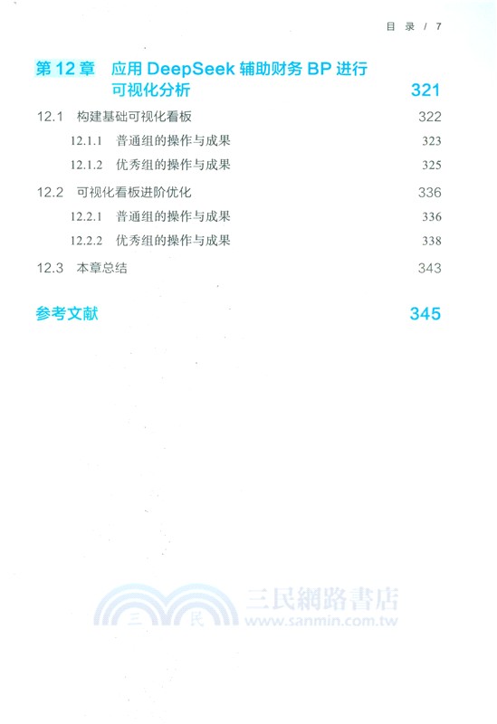 DeepSeek高效財務（簡體書）