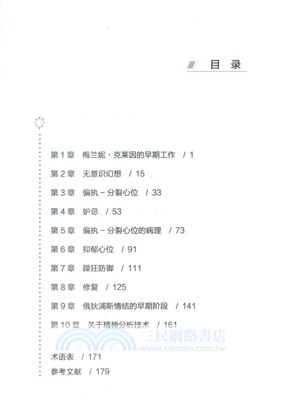 梅蘭妮‧克萊因精神分析（簡體書）